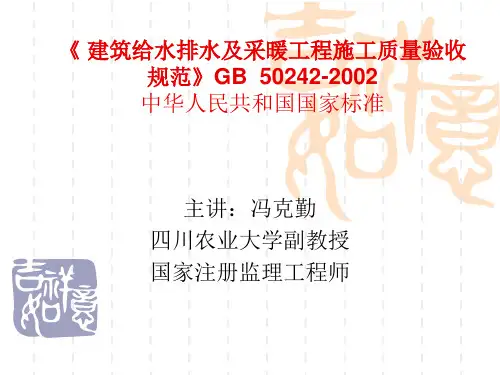 冯克勤 建筑给水排水及采暖工程施工质量验收规范GB50303-2002课件