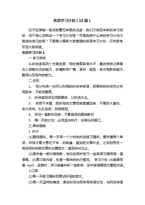 英语学习计划（15篇）