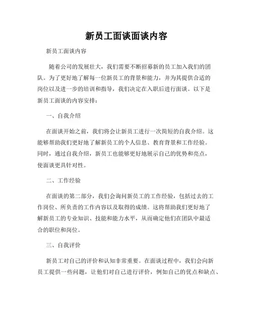 新员工面谈面谈内容