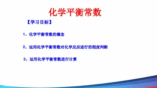 高中化学《化学平衡常数》精品公开课PPT课件