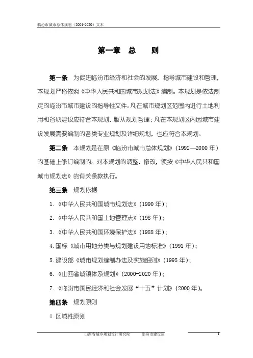 临汾市城市总体规划（2001-2020）文本