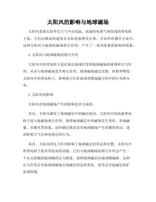 太阳风的影响与地球磁场
