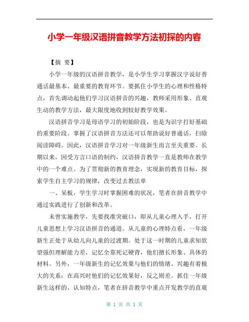 小学一年级汉语拼音教学方法初探的内容