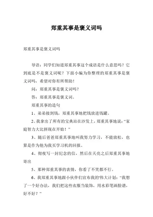 郑重其事是褒义词吗