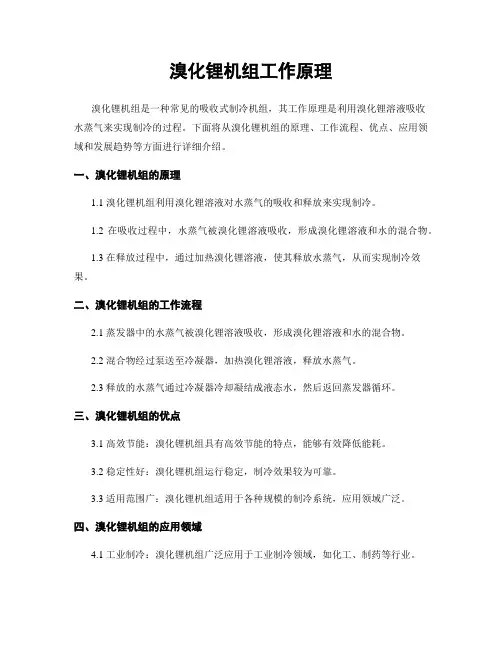 溴化锂机组工作原理