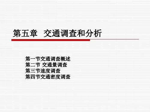 交通工程-第五章交通调查和分析