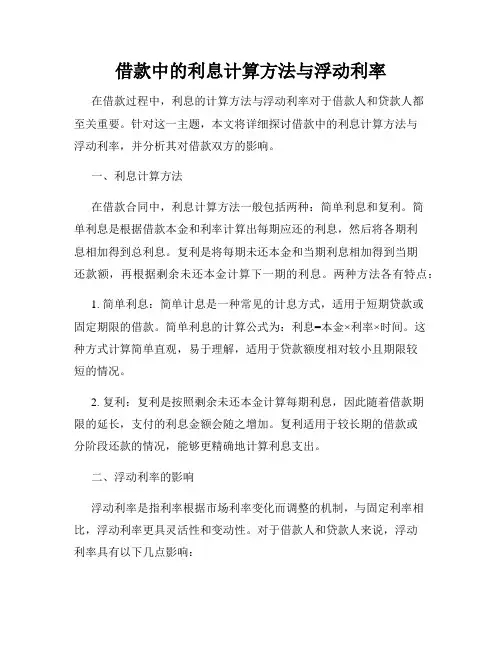 借款中的利息计算方法与浮动利率