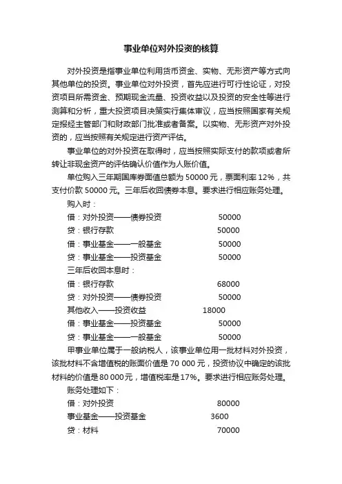 事业单位对外投资的核算