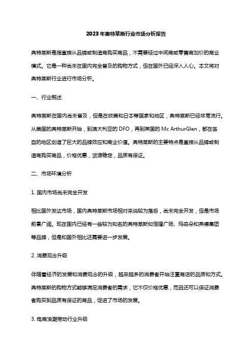 2023年奥特莱斯行业市场分析报告