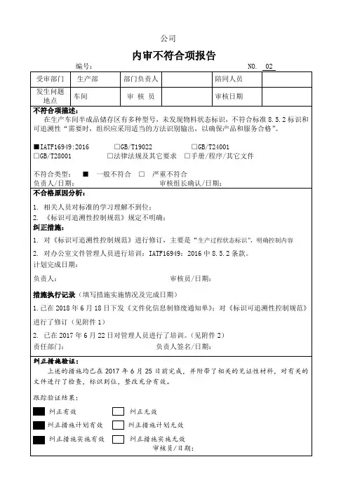 IATF16949-2016内审不符合报告案例及后附整改报告案例