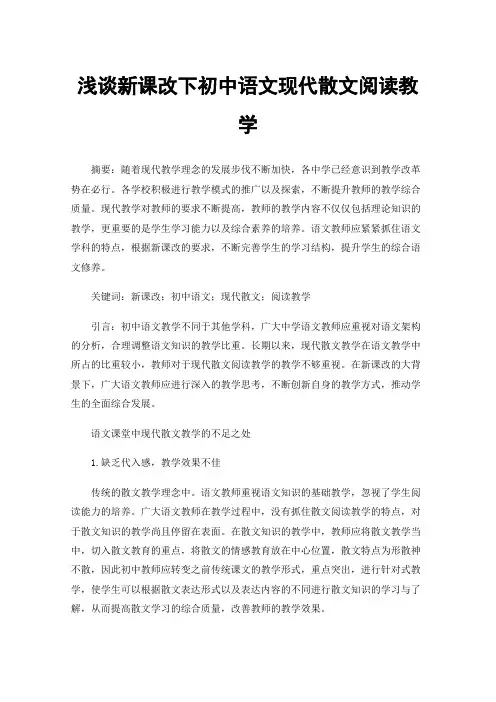 浅谈新课改下初中语文现代散文阅读教学
