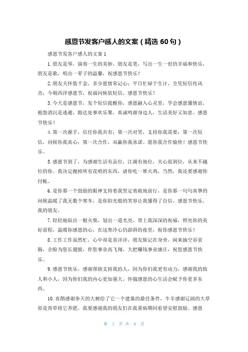 感恩节发客户感人的文案（精选60句）