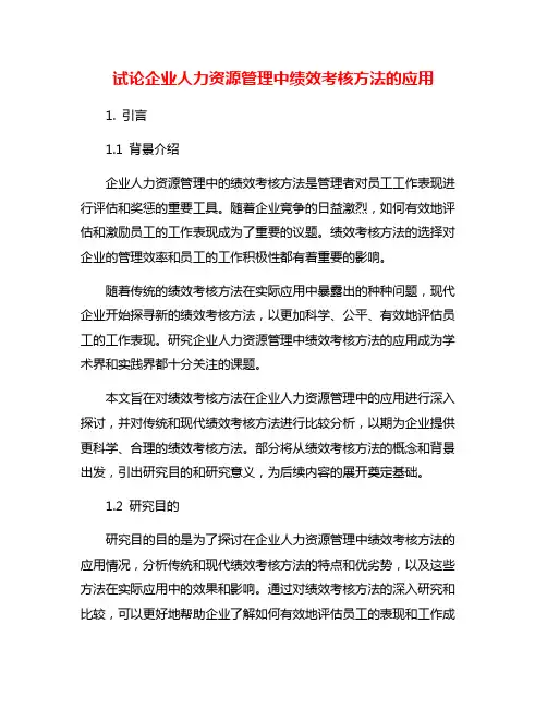 试论企业人力资源管理中绩效考核方法的应用