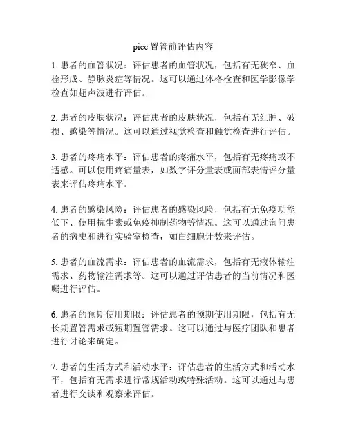picc置管前评估内容
