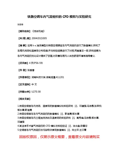 铁路空调车内气流组织的CFD模拟与实验研究