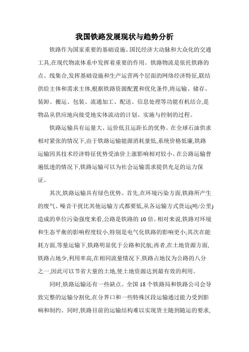我国铁路发展现状与趋势分析