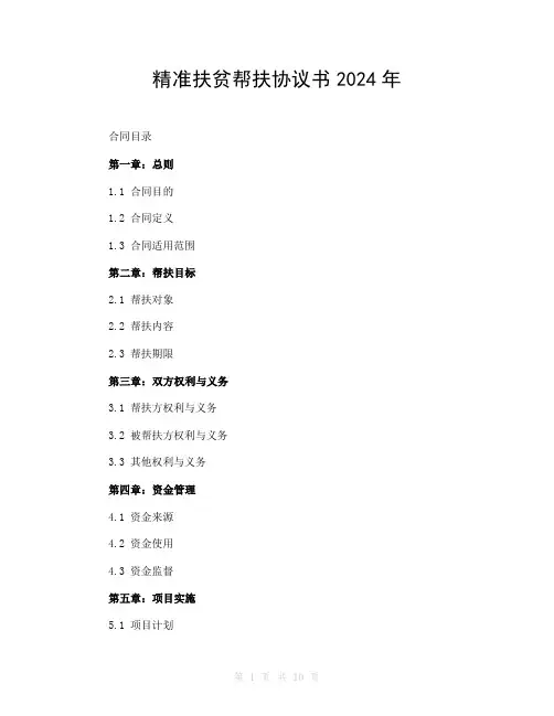 精准扶贫帮扶协议书2024年
