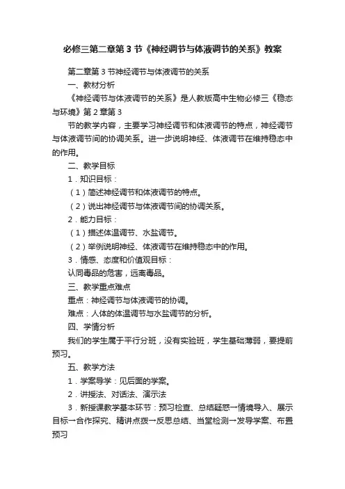 必修三第二章第3节《神经调节与体液调节的关系》教案