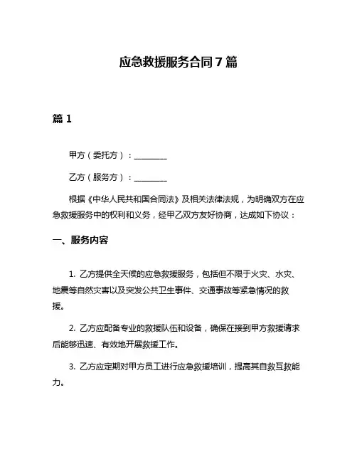 应急救援服务合同7篇