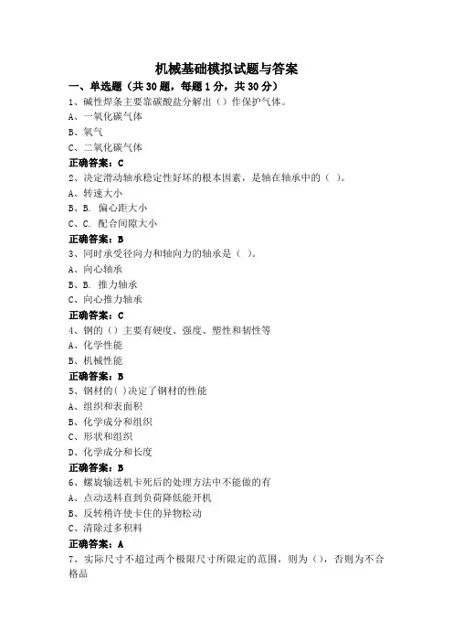 机械基础模拟试题与答案