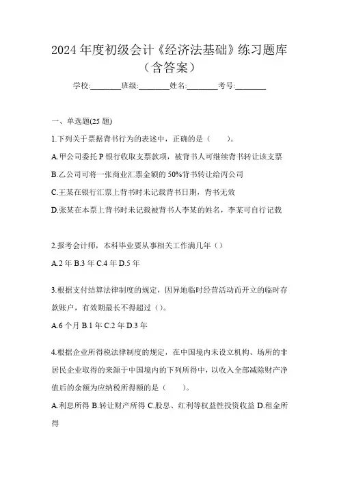 2024年度初级会计《经济法基础》练习题库(含答案)