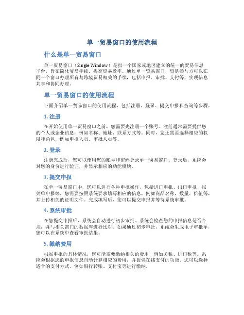单一贸易窗口的使用流程