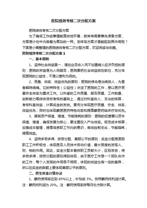 医院绩效考核二次分配方案