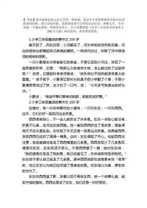 小学三年级童话故事作文200字六篇