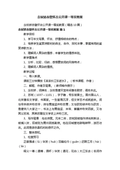 念奴娇赤壁怀古公开课一等奖教案（精选10篇）