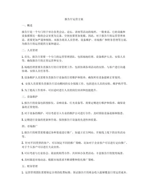 报告厅运营方案