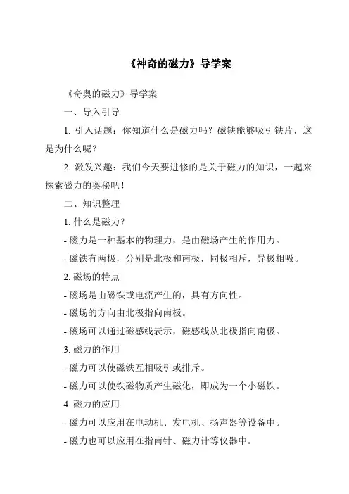 《神奇的磁力导学案-2023-2024学年科学湘科版2001》