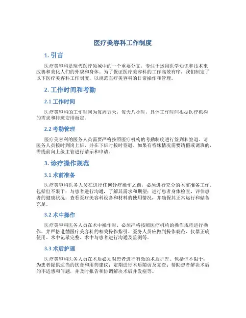 医疗美容科工作制度