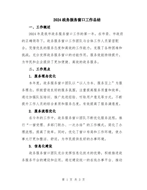 2024政务服务窗口工作总结