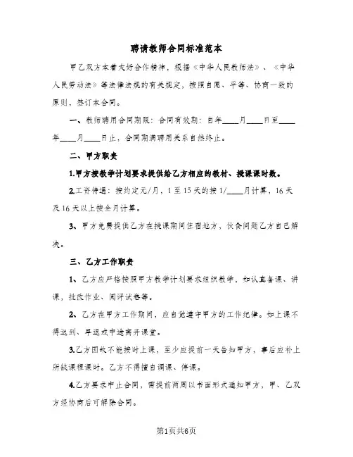 聘请教师合同标准范本(3篇)