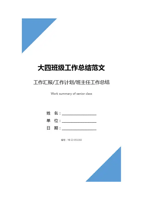 大四班级工作总结范文