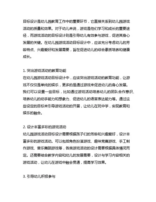 幼儿园游戏活动目标设计 幼儿园游戏活动