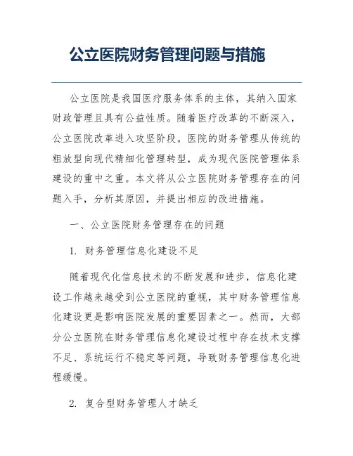 公立医院财务管理问题与措施