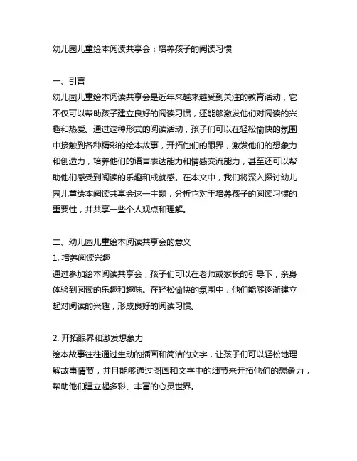 幼儿园儿童绘本阅读分享会：培养孩子的阅读习惯
