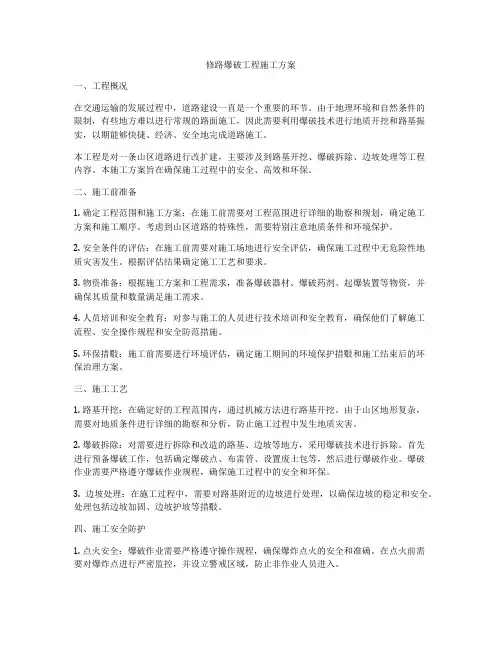 修路爆破工程施工方案