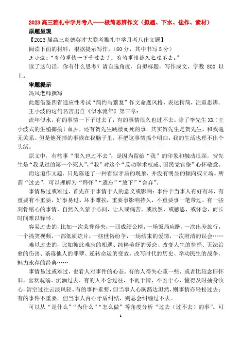 2023高三雅礼中学月考八----极简思辨作文(拟题、下水、佳作、素材)