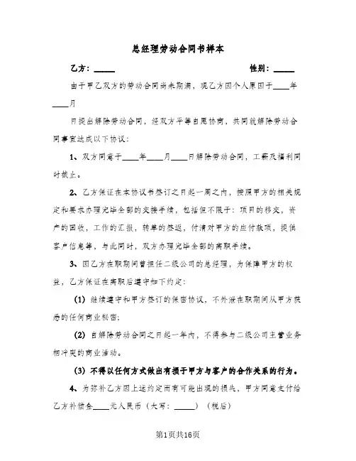 总经理劳动合同书样本(3篇)