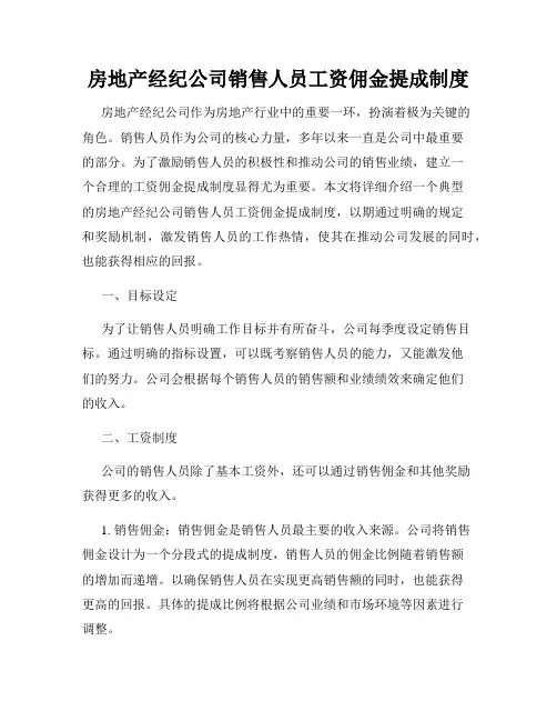 房地产经纪公司销售人员工资佣金提成制度