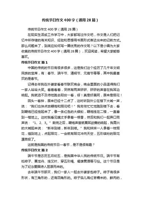 传统节日作文400字（通用28篇）