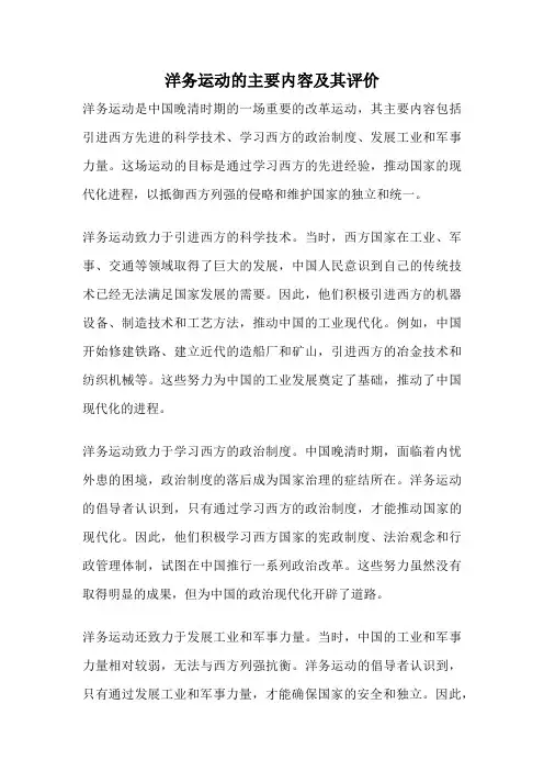 洋务运动的主要内容及其评价