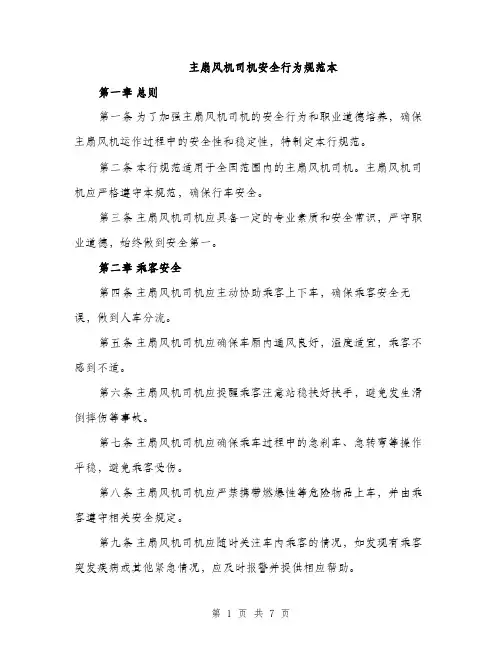 主扇风机司机安全行为规范本(二篇)