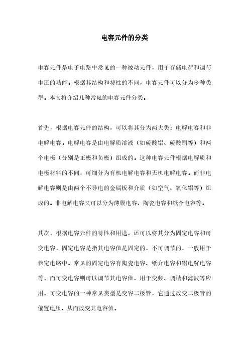 电容元件的分类