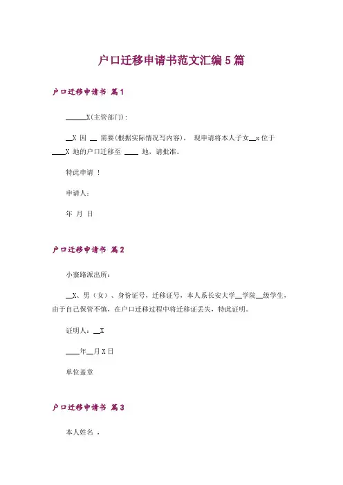 户口迁移申请书范文汇编5篇