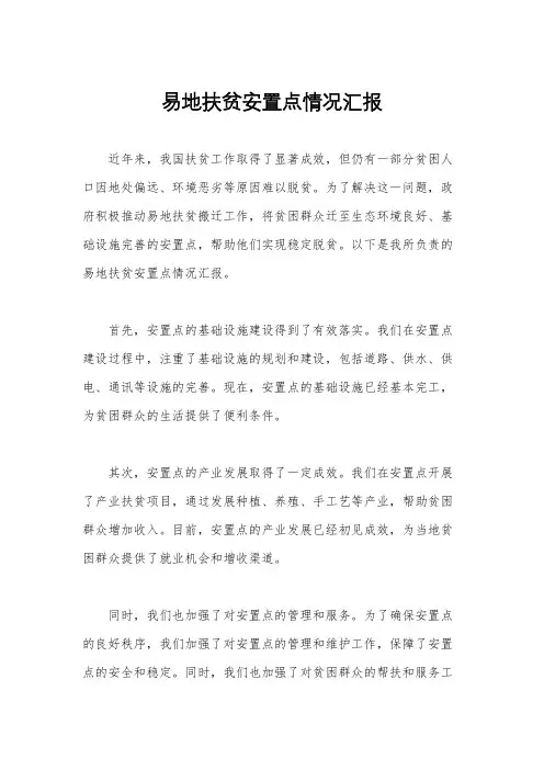 易地扶贫安置点情况汇报