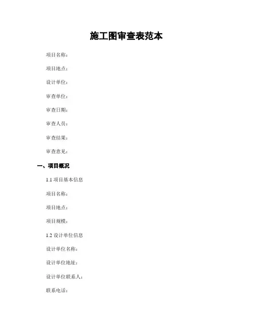 施工图审查表范本