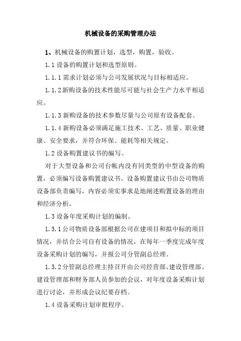 机械设备的采购管理办法